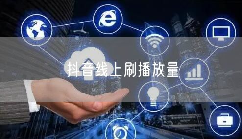 抖音线上刷播放量