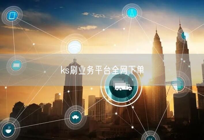 ks刷业务平台全网下单