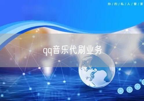 qq音乐代刷业务