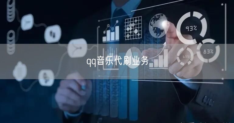 qq音乐代刷业务