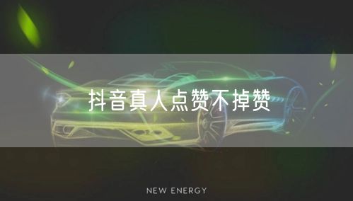 抖音真人点赞不掉赞