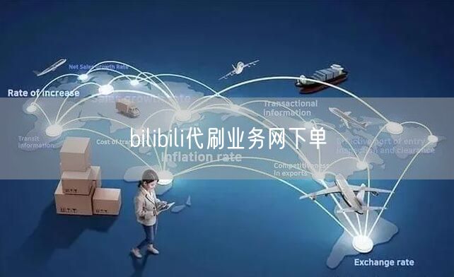 bilibili代刷业务网下单