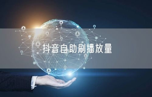 抖音自助刷播放量