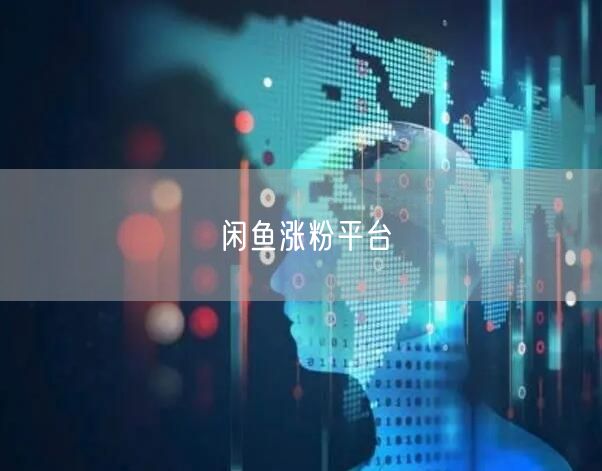 闲鱼涨粉平台