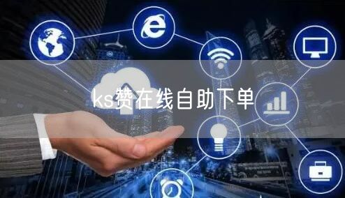 ks赞在线自助下单