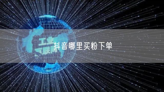 抖音哪里买粉下单