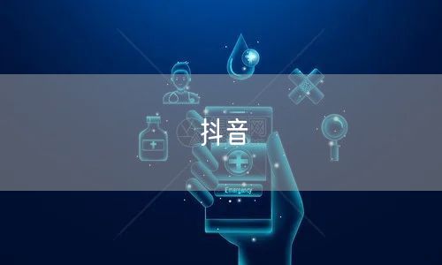 抖音