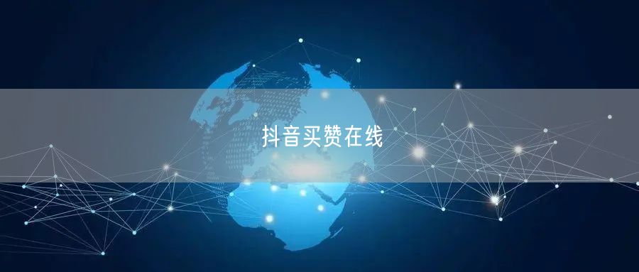 抖音买赞在线