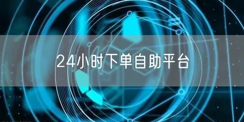 24小时下单自助平台
