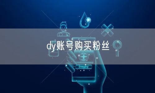 dy账号购买粉丝