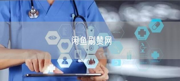 闲鱼刷赞网