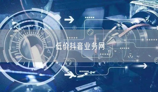 低价抖音业务网