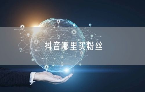 抖音哪里买粉丝