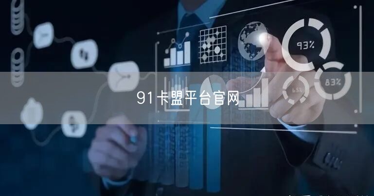91卡盟平台官网