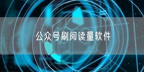 公众号刷阅读量软件