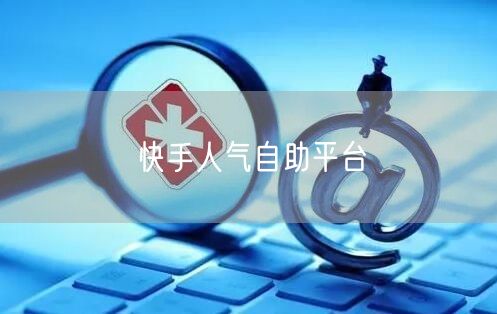 快手人气自助平台