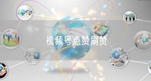 视频号点赞刷赞