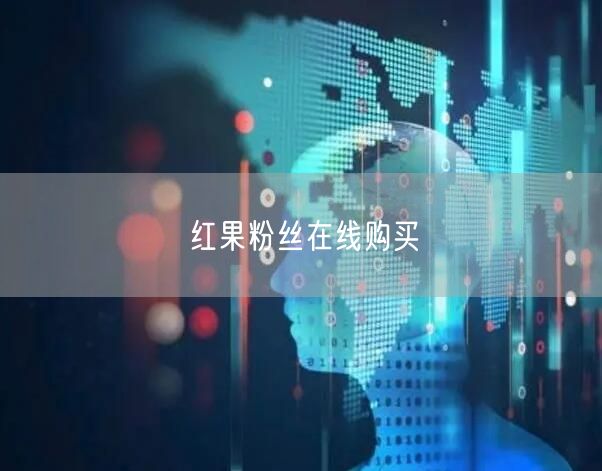 红果粉丝在线购买