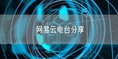 网易云电台分享