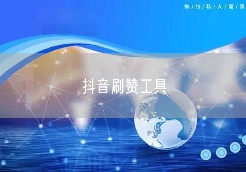 抖音刷赞工具