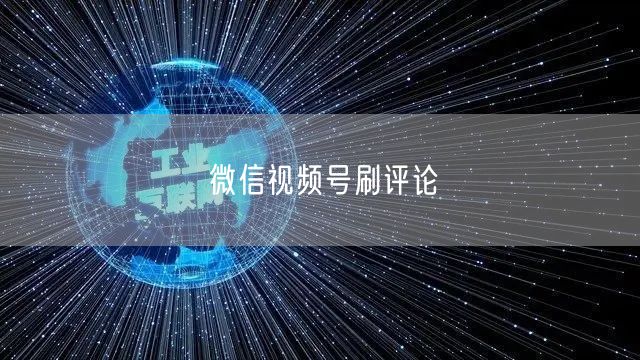 微信视频号刷评论