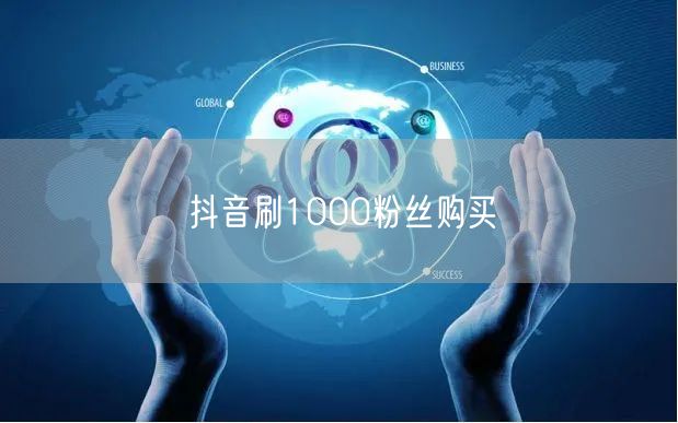 抖音刷1000粉丝购买