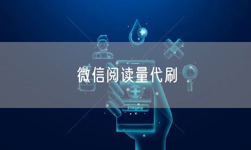 微信阅读量代刷