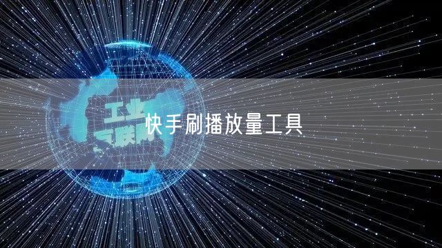 快手刷播放量工具
