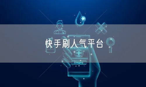 快手刷人气平台