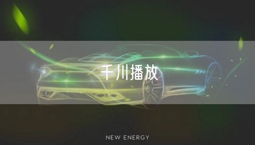 千川播放