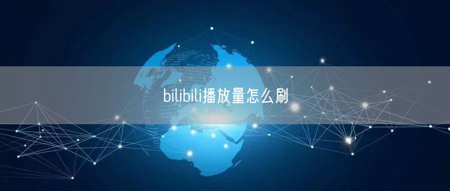 bilibili播放量怎么刷