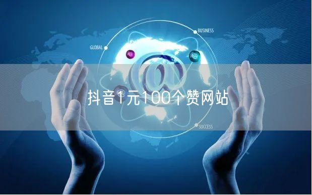 抖音1元100个赞网站