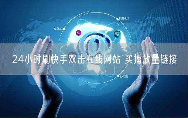 24小时刷快手双击在线网站 买播放量链接
