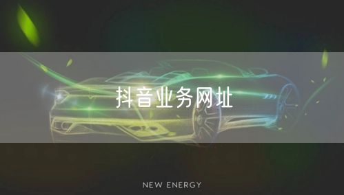 抖音业务网址