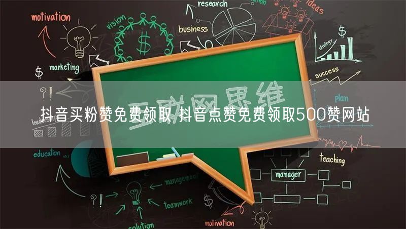 抖音买粉赞免费领取 抖音点赞免费领取500赞网站