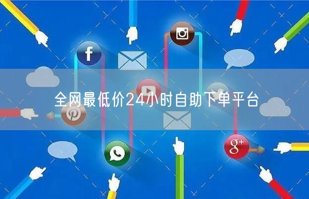 全网最低价24小时自助下单平台