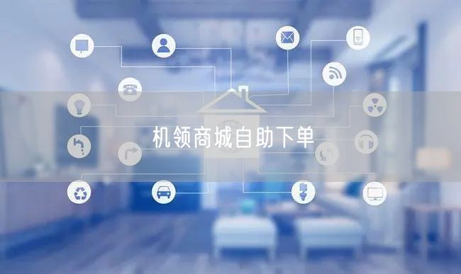 机领商城自助下单