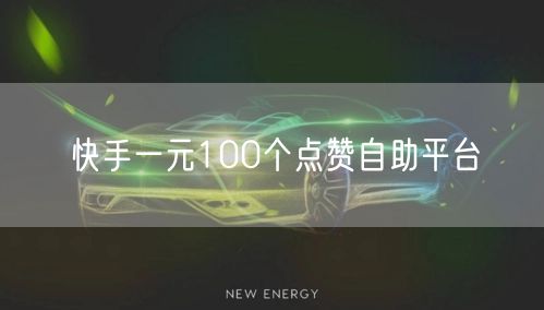 快手一元100个点赞自助平台