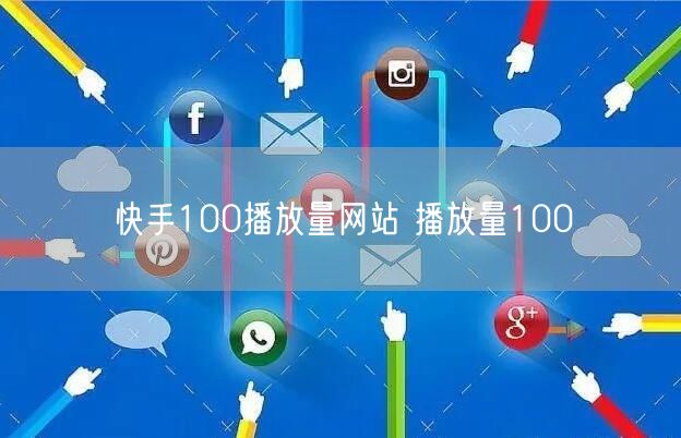快手100播放量网站 播放量100