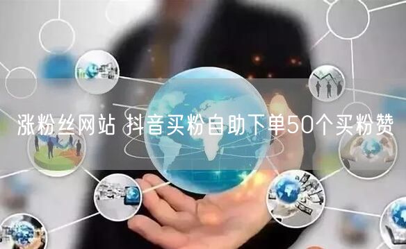 涨粉丝网站 抖音买粉自助下单50个买粉赞