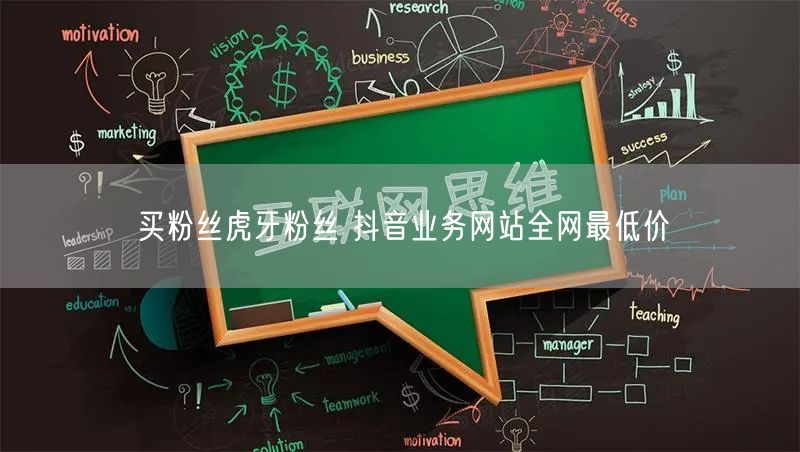 买粉丝虎牙粉丝 抖音业务网站全网最低价