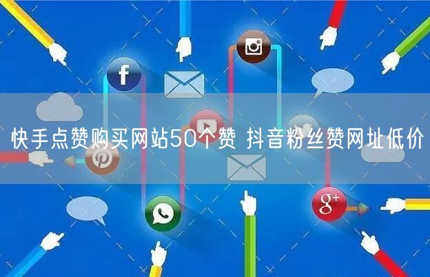快手点赞购买网站50个赞 抖音粉丝赞网址低价