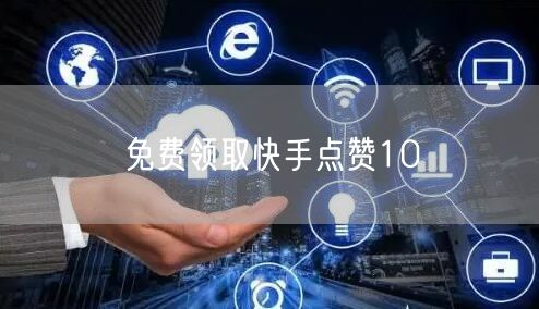 免费领取快手点赞10