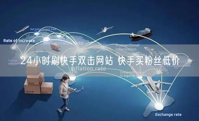 24小时刷快手双击网站 快手买粉丝低价