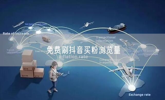 免费刷抖音买粉浏览量
