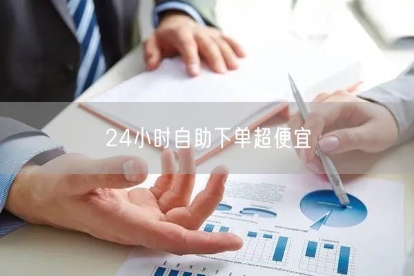 24小时自助下单超便宜