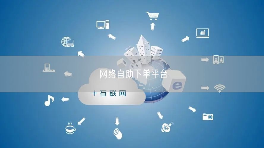 网络自助下单平台