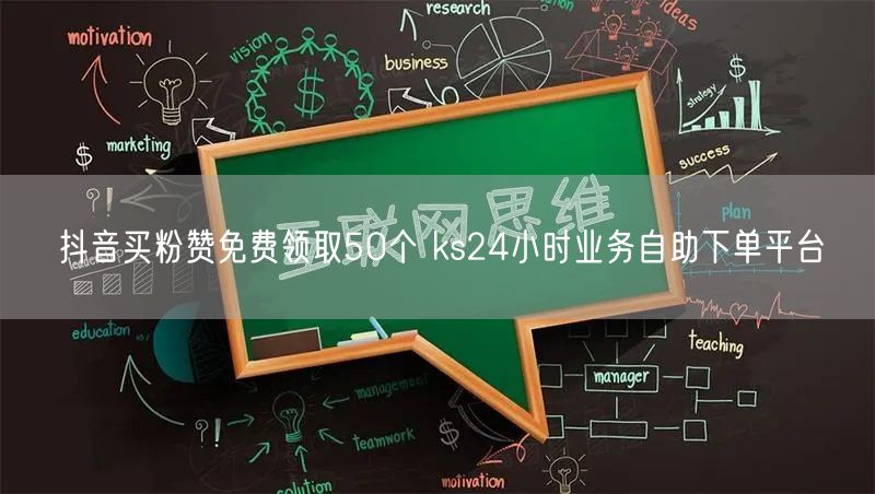 抖音买粉赞免费领取50个 ks24小时业务自助下单平台