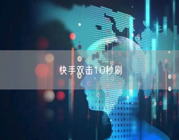 快手双击10秒刷