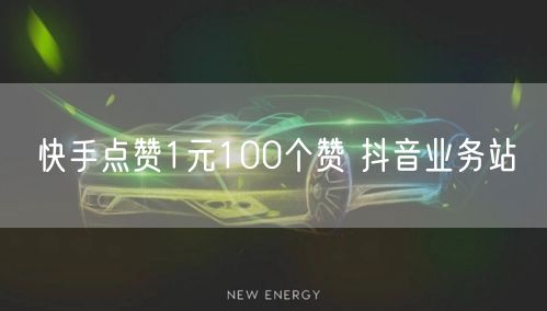 快手点赞1元100个赞 抖音业务站